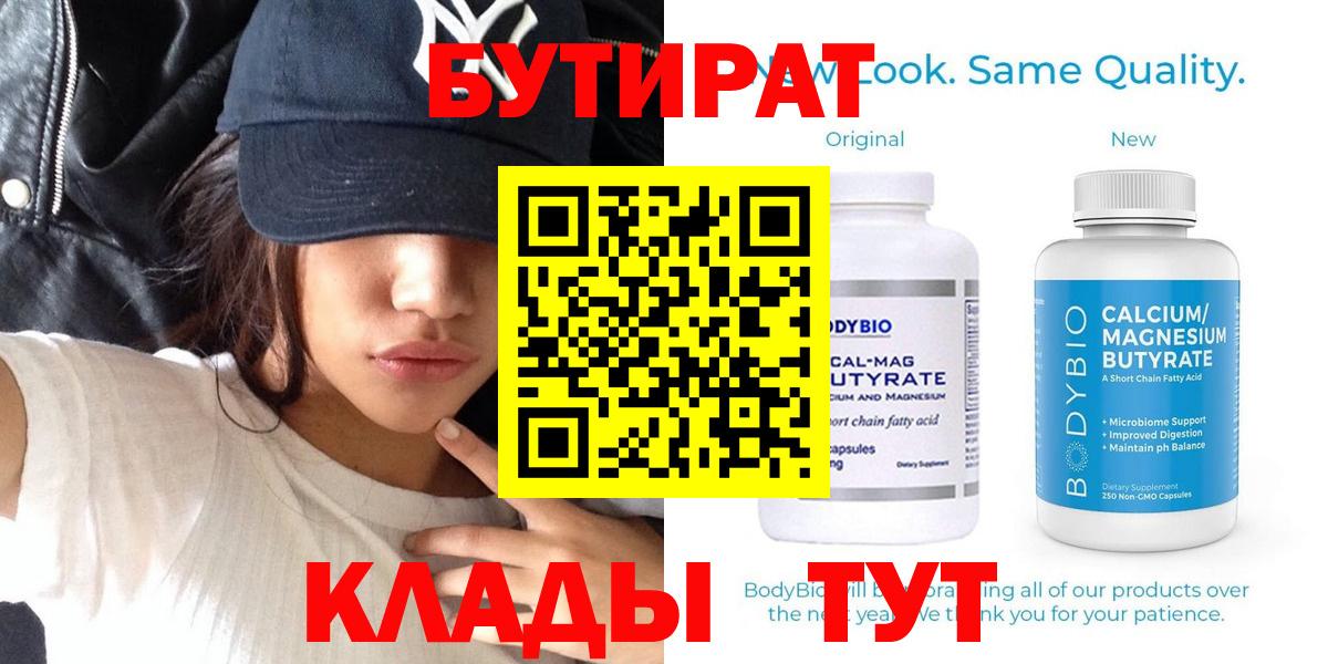 Воскресенск  БУТИРАТ вода  Вход с VPN 
