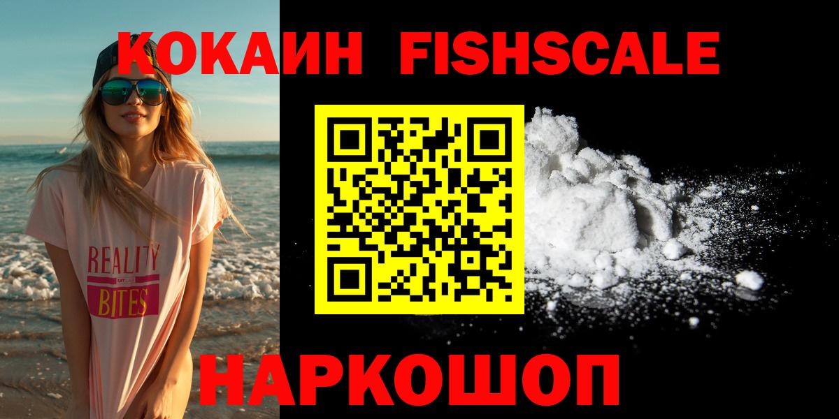 Cocaine FishScale  Вход с VPN  КОКАИН Columbia  Воскресенск 