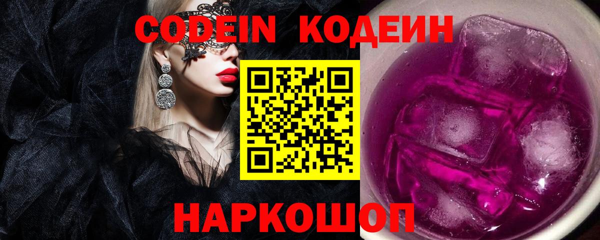 Воскресенск  Кодеин Purple Drank  Вход с VPN  Codein напиток Lean (лин) 