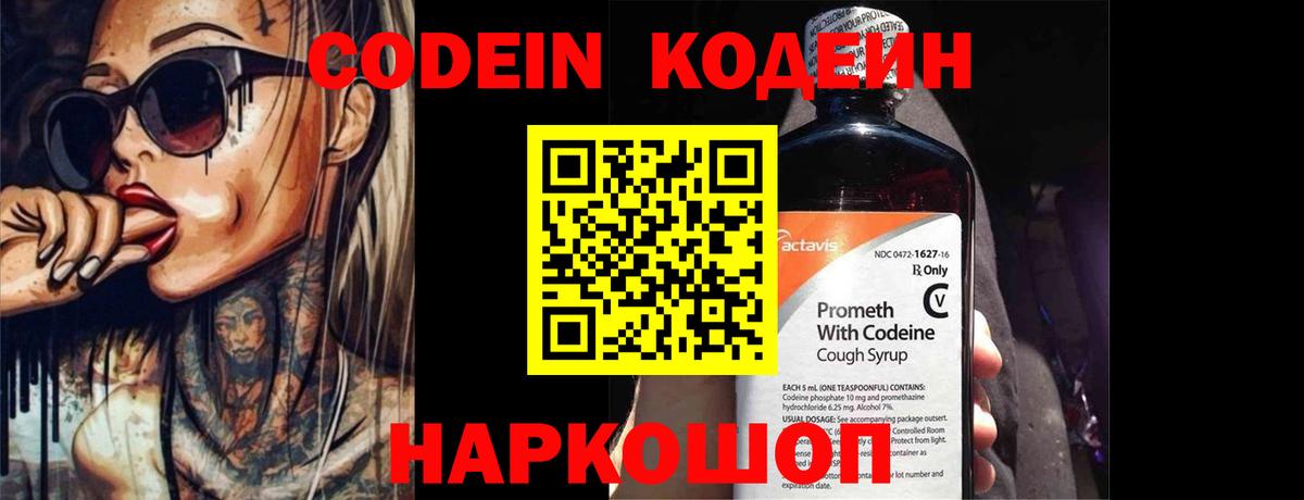 Кодеин Purple Drank Воскресенск